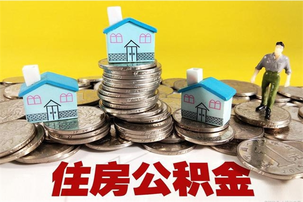 弥勒离职了多长时间可以取公积金（离职了多久可以取住房公积金）