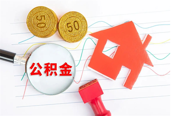 弥勒住房公积金支取（取住房公积金流程）