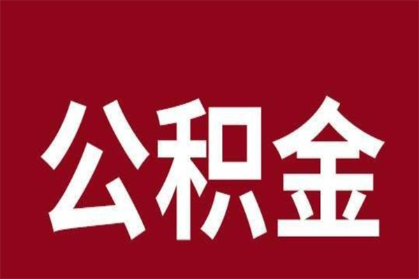 弥勒封存公积金怎么取（封存的公积金提取条件）