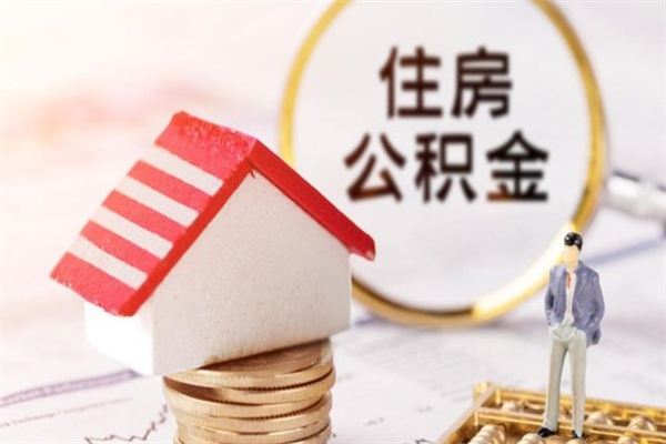 弥勒在职人员怎么取住房公积金（在职人员怎么取公积金全额）