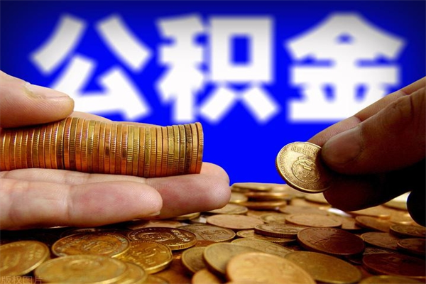 弥勒封存公积金提出材料（弥勒封存公积金提取条件和提取流程）