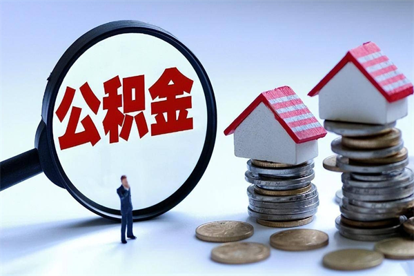 弥勒住房公积金怎么取（取住房公积金步骤）