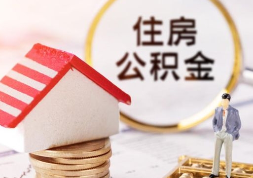 弥勒住房公积金离职后多久可以取（公积金离职后要多久才能提取）