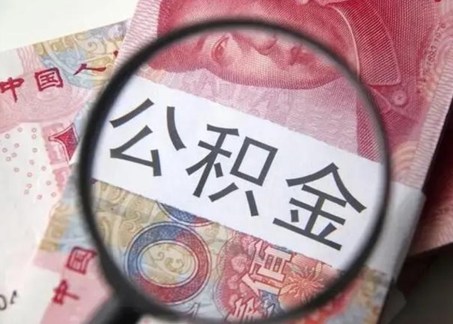 弥勒公积金帮提一年几次（公积金每年提一次）