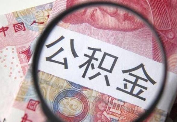 弥勒离开取出公积金（住房公积金离开本市提取）