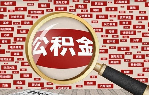 弥勒离职后公积金可以一次性帮提吗（公积金离职时候可以一次性提取）