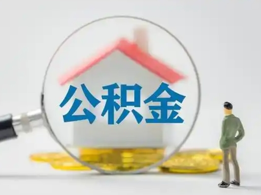 弥勒离职公积金取可以吗（离职公积金可以取吗?）